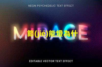 節(jié)能燈為什么燈珠會(huì)壞 節(jié)能燈燈珠壞了怎么更換